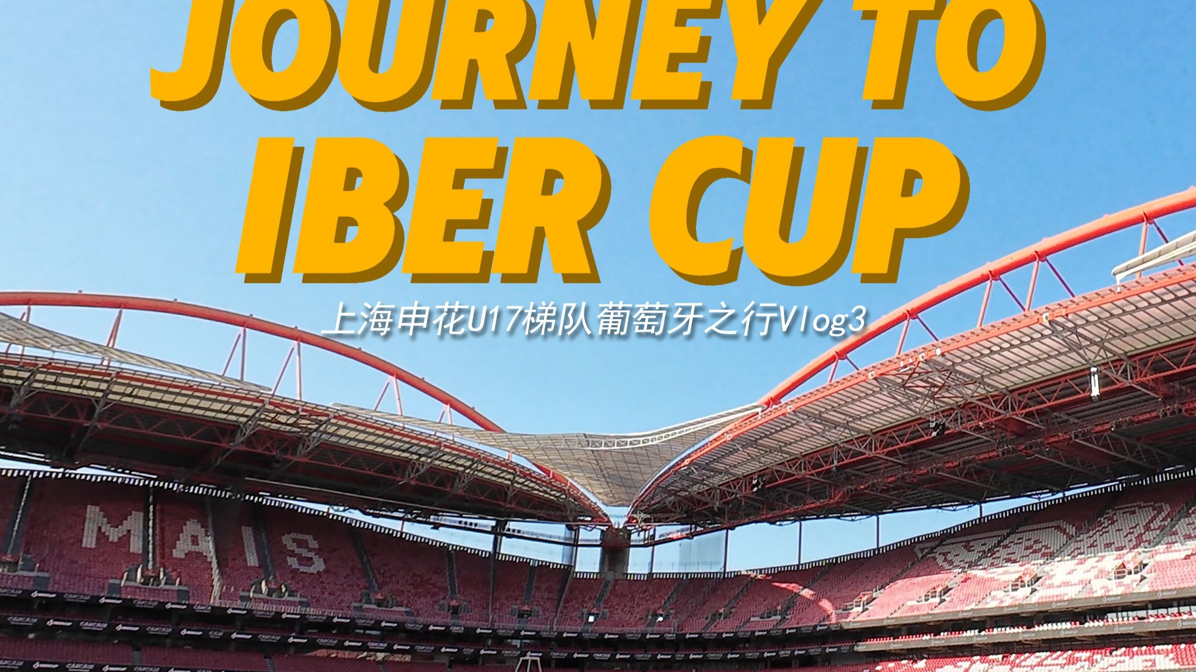 包含上海申花梯队战平皇家马德里，遗憾出局的词条